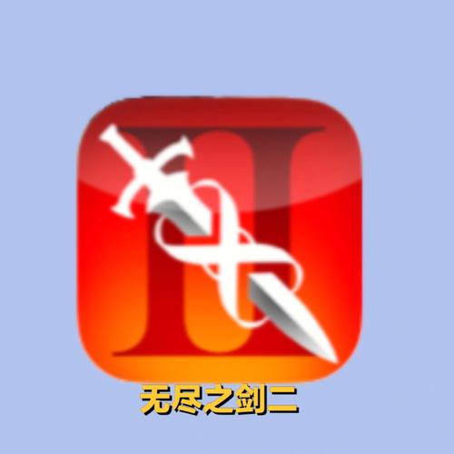 无尽之剑下架后在哪