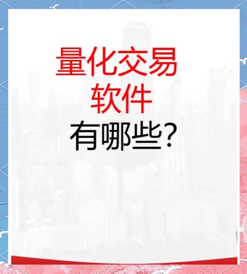 量化交易软件哪个好