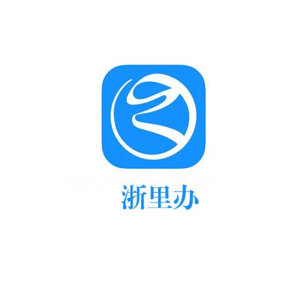 这里办和浙江政务服务网