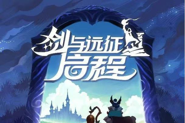 剑与远征启程最新版