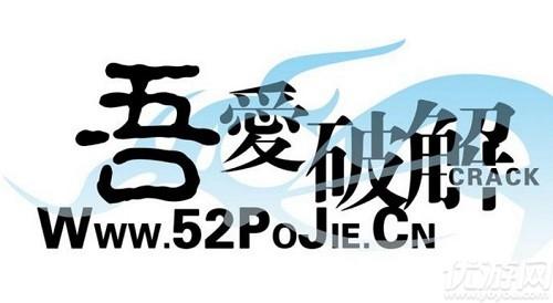 52吾爱破解论坛