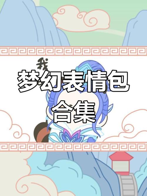 梦幻西游表情包(KK...) 最新版本更新内容
