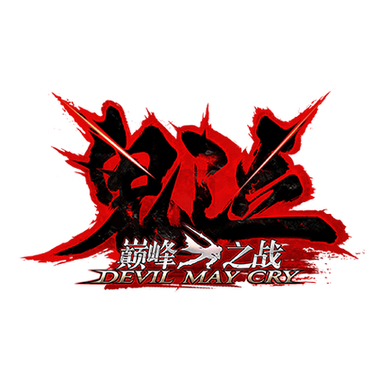 鬼泣巅峰之战单机版