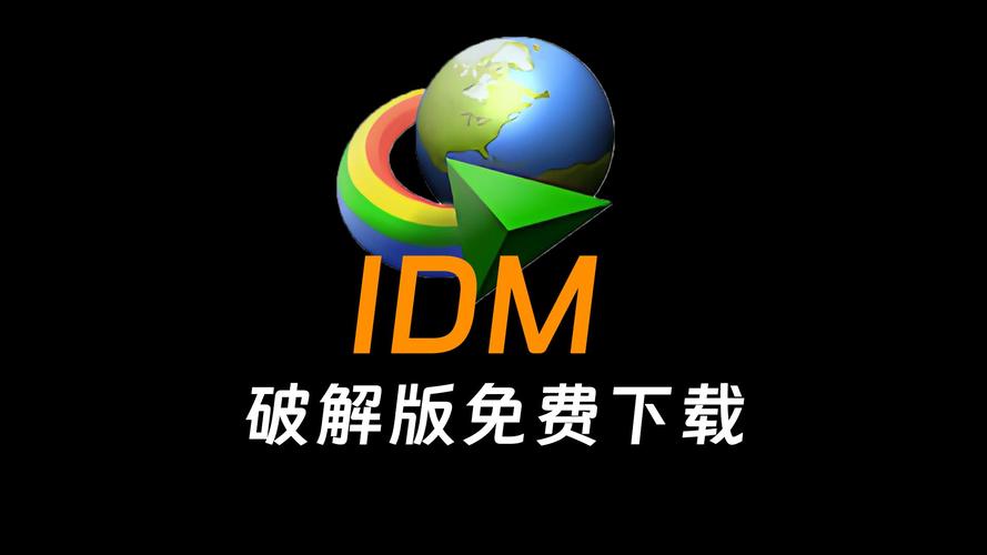 idm注册码