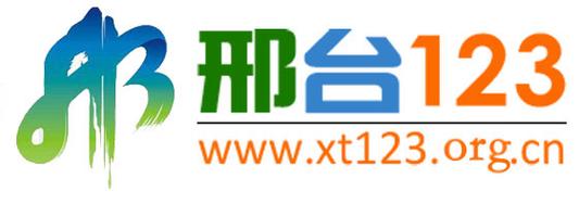 邢台123最新消息