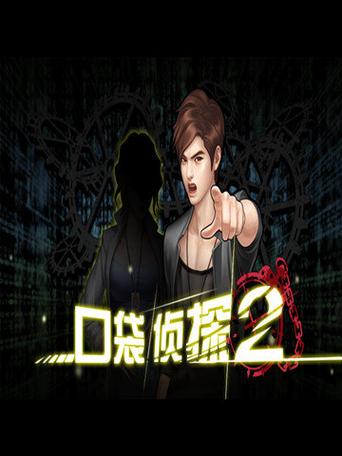 口袋侦探2
