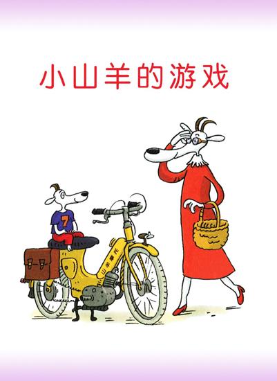 倒霉的狼爸爸小山羊的游戏