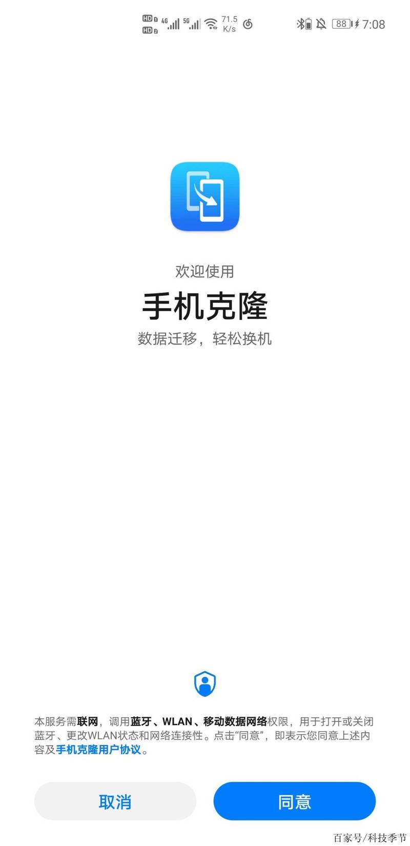手机克隆一键换机华为