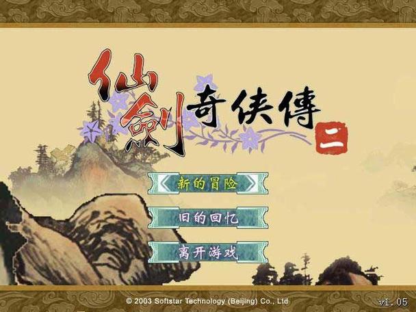 仙剑奇侠传2(电脑版)官方网站
