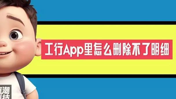 工行APP明细删除不了