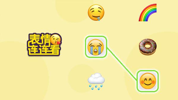 表情连连看(免费版)