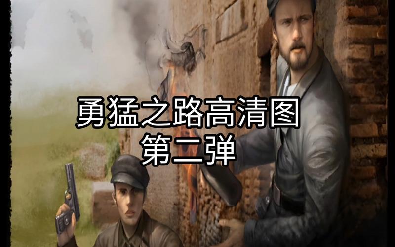 勇猛之路2025最新版本