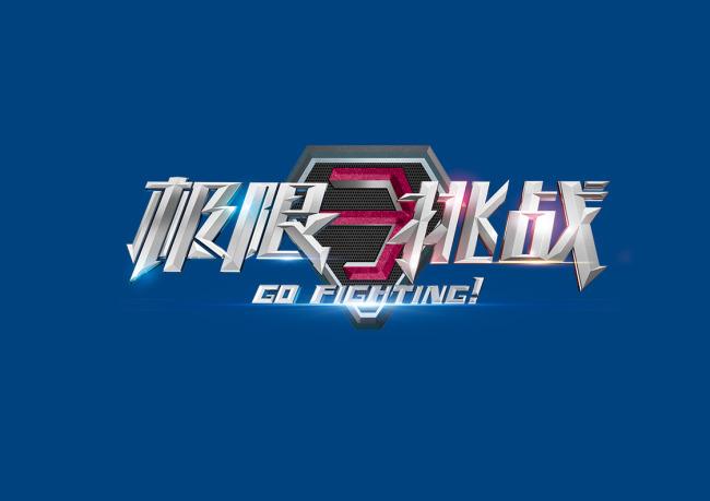 极限冒险挑战3d教程