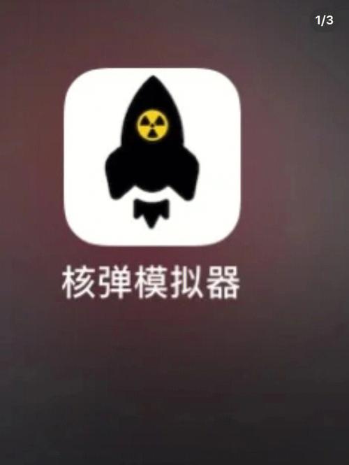 核弹计算模拟器