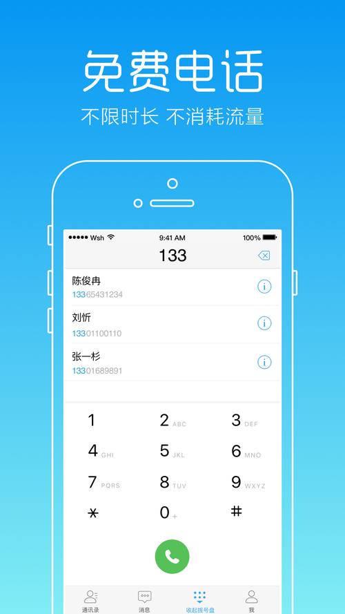 网络电话呼叫免费版app