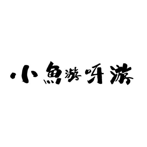 小鱼小鱼游啊游怎么做游戏