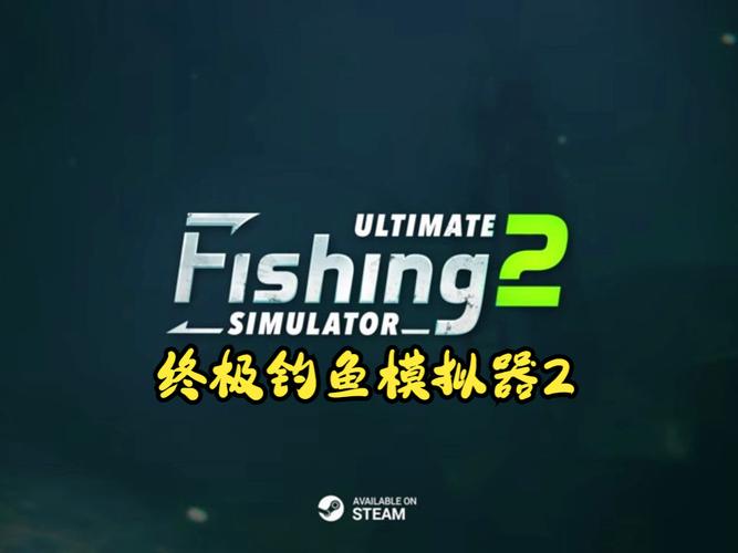 终极模拟钓鱼2中文版