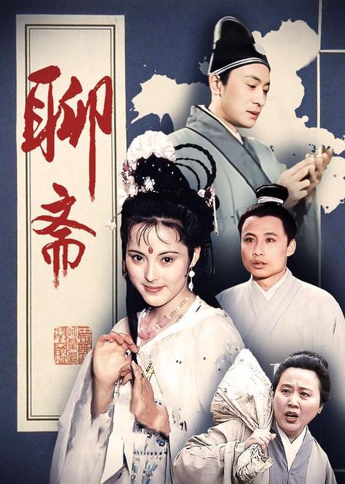 86版聊斋全集