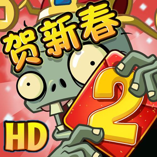 植物大战僵尸2贺新春存档版