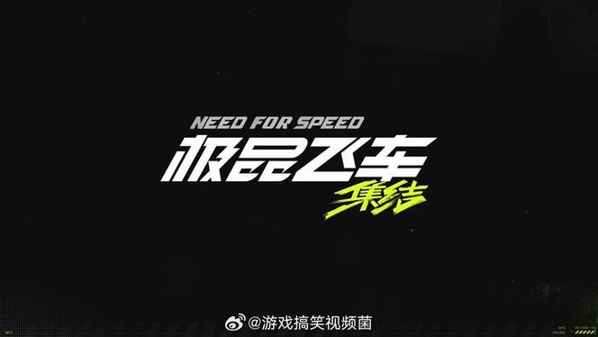 极品飞车17中文版