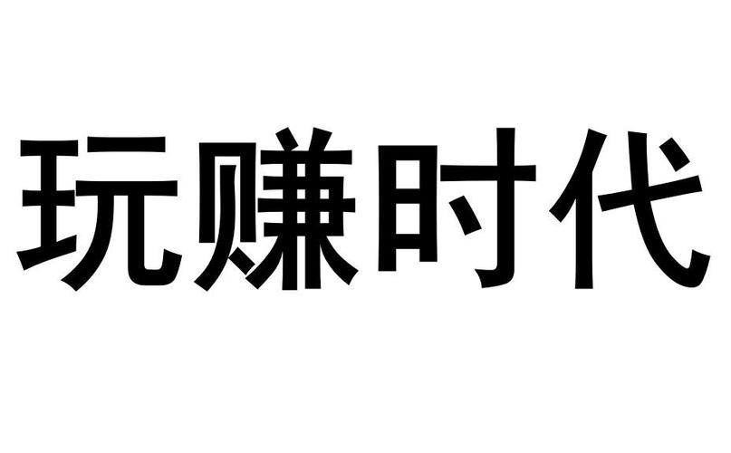 玩赚时代app