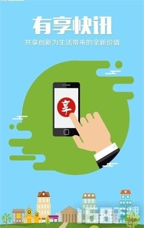 有享快讯极速版