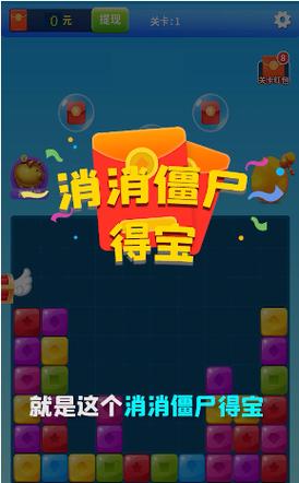 消消僵尸得宝APP