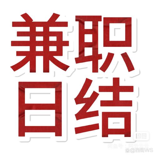 日日赚兼职