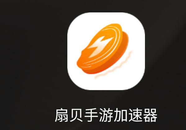 扇贝手游加速器