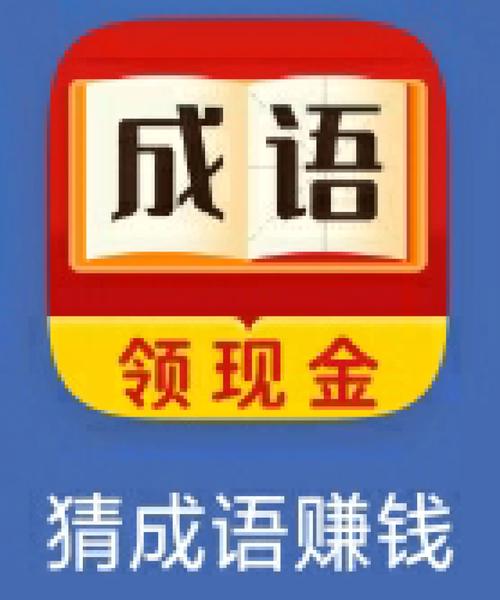 真假猜成语赚钱版