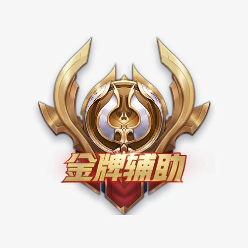 王者神职辅助