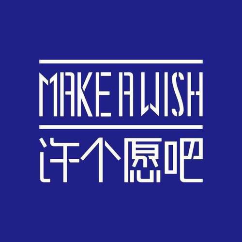 一起许愿吧