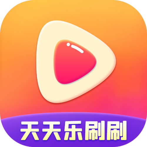 天天乐刷刷短视频