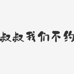 叔叔不约永久免付费版