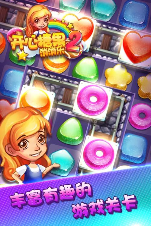欢乐消糖果最新版