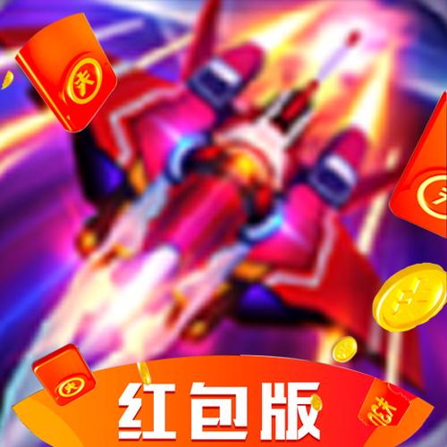 最新战机领红包