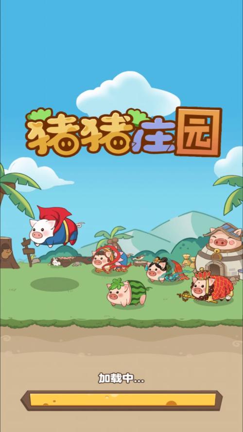 猪猪庄园APP官方正版