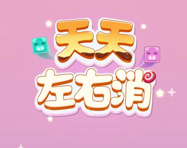 天天左右消赚钱版