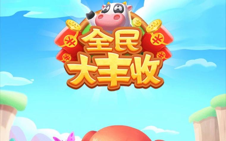全民大丰收赚钱版
