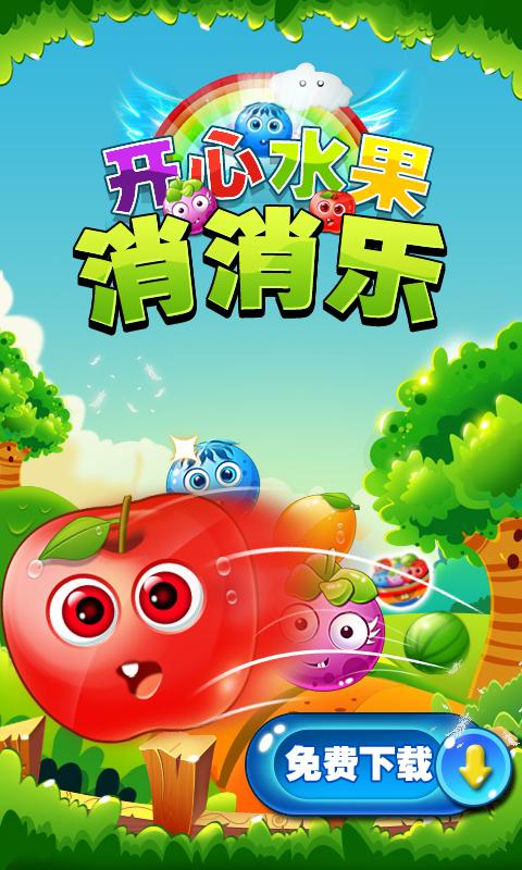 开心削水果