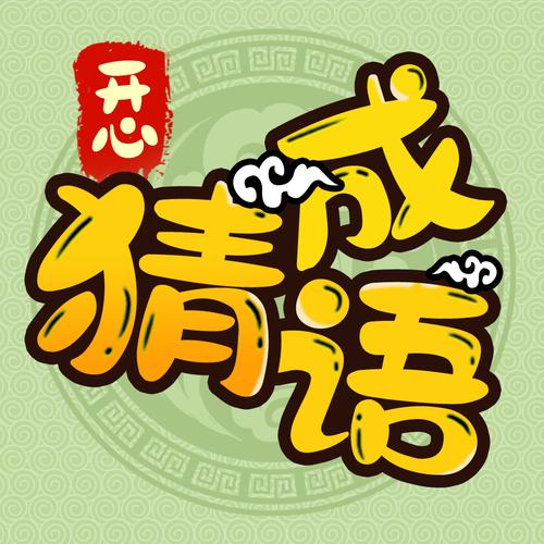 开心填成语赚钱版