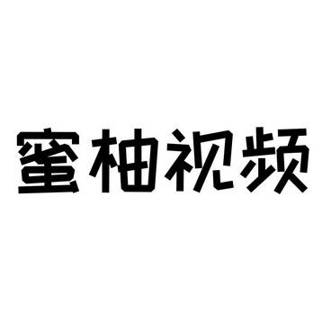 蜜柚短视频v1.0