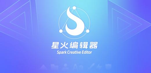 星火编辑器