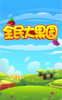 全民果园66元版本