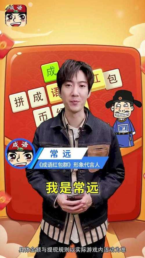 成语红包群常远代言版
