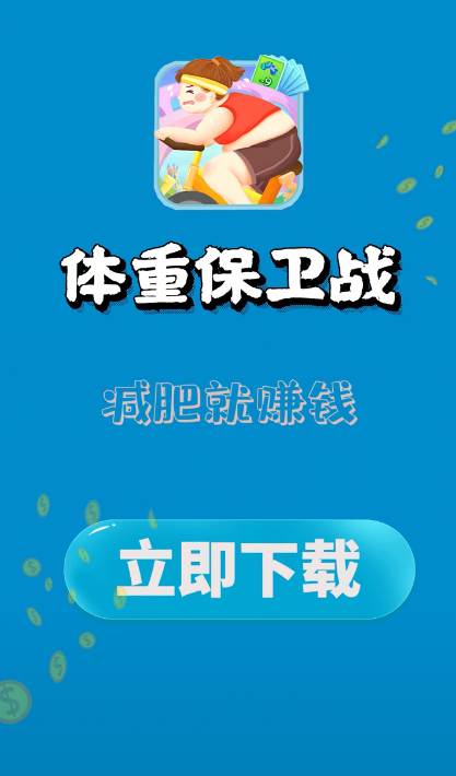 体重保卫战正版
