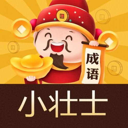 成语小壮士