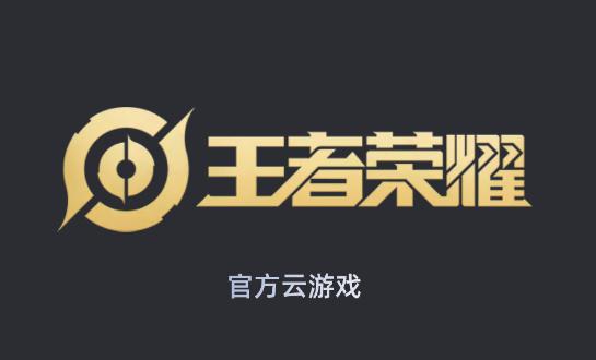 王者荣耀云游戏无限玩