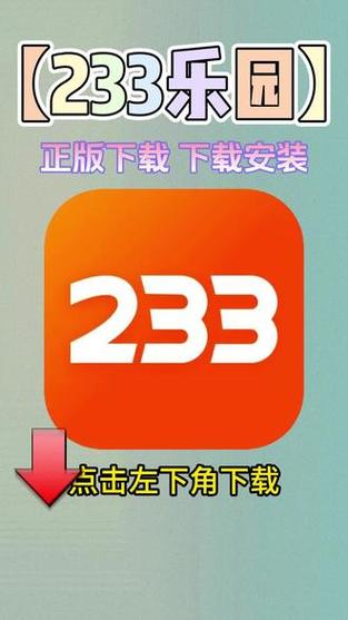 233乐园2023年最新版本