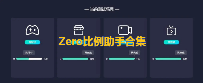 zero比例助手无黑边v1.56.00